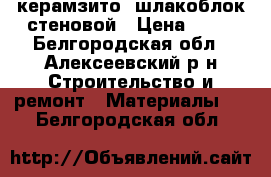 керамзито, шлакоблок стеновой › Цена ­ 24 - Белгородская обл., Алексеевский р-н Строительство и ремонт » Материалы   . Белгородская обл.